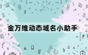 金万维动态域名小助手 V1.1.1.3 绿色免费版_金万维动态域名小助手 V1.1.1.3 绿色免费版免费下载