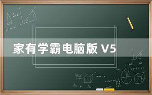 家有学霸电脑版 V5.12.0.20220708 免费PC版_家有学霸电脑版 V5.12.0.20220708 免费PC