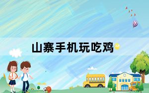 山寨手机玩吃鸡_山寨手机刷机