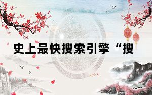 史上最快搜索引擎“搜霸”问世 souba域名火了?