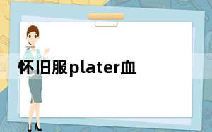 怀旧服plater血条插件 V1.13.2.70 绿色免费版_怀旧服plater血条插件 V1.13.2.70 绿色免费