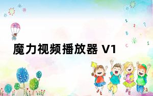 魔力视频播放器 V1.1.43 官方最新版_魔力视频播放器 V1.1.43 官方最新版免费下载