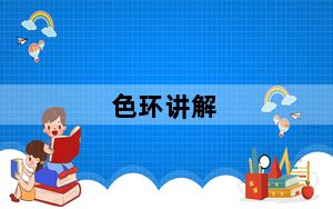 色环讲解_色环