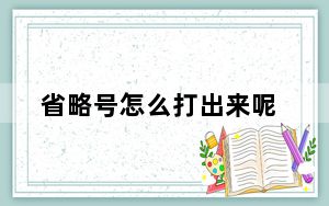 省略号怎么打出来呢_省略号怎么打出来