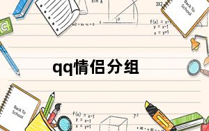 qq情侣分组_qq情侣分组