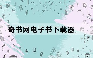 奇书网电子书下载器 V1.7.6.5 绿色版_奇书网电子书下载器 V1.7.6.5 绿色版免费下载