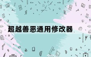 超越善恶通用修改器 +3 绿色免费版_超越善恶通用修改器 +3 绿色免费版免费下载