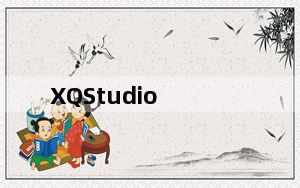 XQStudio_象棋残局破解软件 V1.6 绿色免费版_XQStudio_象棋残局破解软件 V1.6 绿色免费版免费下
