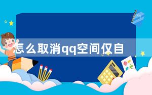 怎么取消qq空间仅自己可见_怎么取消qq空间