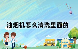 油烟机怎么清洗里面的油_油烟机怎么清洗