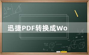迅捷PDF转换成Word转换器破解版 V6.5 免激活码版_迅捷PDF转换成Word转换器破解版 V6.5 免激活码版免