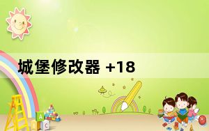 城堡修改器 +18 绿色免费版_城堡修改器 +18 绿色免费版功能简介