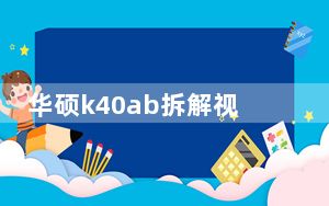 华硕k40ab拆解视频_华硕k40ab