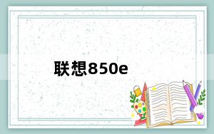 联想850e_联想850e好用吗