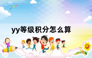 yy等级积分怎么算_yy积分怎么算