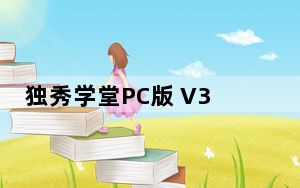 独秀学堂PC版 V3.9 官方免费版_独秀学堂PC版 V3.9 官方免费版免费下载