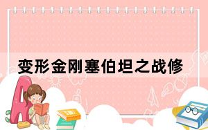变形金刚塞伯坦之战修改器 +20 绿色免费版_变形金刚塞伯坦之战修改器 +20 绿色免费版免费下载