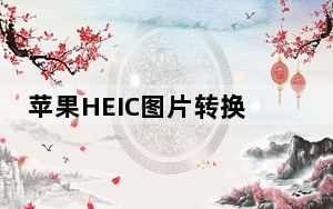 苹果HEIC图片转换器 V1.3.0.4 官方最新版_苹果HEIC图片转换器 V1.3.0.4 官方最新版免费下载