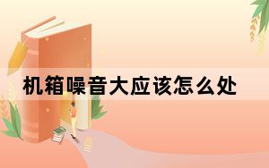 机箱噪音大应该怎么处理_机箱噪音很大