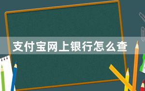 支付宝网上银行怎么查余额_支付宝网上银行充值