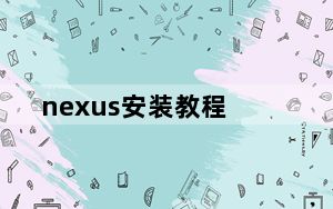 nexus安装教程_nexus怎么读