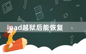 ipad越狱后能恢复吗_ipad越狱后