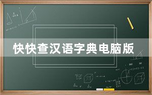 快快查汉语字典电脑版 V4.1.0 免费PC版_快快查汉语字典电脑版 V4.1.0 免费PC版免费下载