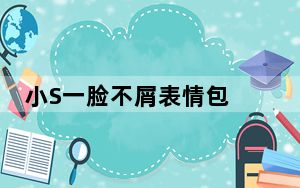 小S一脸不屑表情包 +96 免费版_小S一脸不屑表情包 +96 免费版免费下载