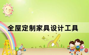 全屋定制家具设计工具箱 V3.1.0 免费版_全屋定制家具设计工具箱 V3.1.0 免费版免费下载