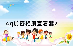 qq加密相册查看器2020_qq加密相册破解