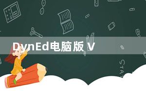DynEd电脑版 V1.0 官方版_DynEd电脑版 V1.0 官方版免费下载