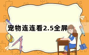 宠物连连看2.5全屏原版 PC免费版_宠物连连看2.5全屏原版 PC免费版免费下载
