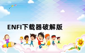 ENFI下载器破解版 32/64位 V2.8.2 最新免费版_ENFI下载器破解版 32/64位 V2.8.2 最新免费