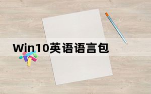 Win10英语语言包 V1.0 32位/64位 官方版_Win10英语语言包 V1.0 32位/64位 官方版免费下载