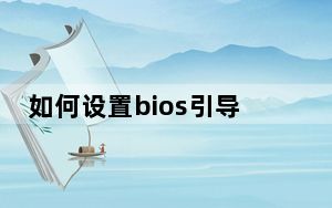 如何设置bios引导方式_如何设置bios