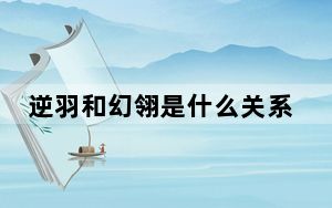 逆羽和幻翎是什么关系_逆羽和幻翎人物关系