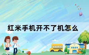 红米手机开不了机怎么刷机_开不了机怎么刷机