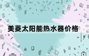 美菱太阳能热水器价格_美菱太阳能热水器