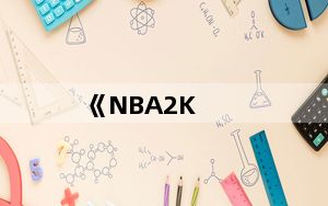 《NBA2K_Online》大神之路内线技巧讲解视频