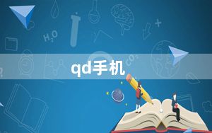 qd手机_qd是不是智能手机