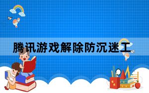 腾讯游戏解除防沉迷工具 V1.0 绿色版_腾讯游戏解除防沉迷工具 V1.0 绿色版免费下载