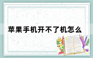 苹果手机开不了机怎么办显示英文_苹果手机开不了机怎么办