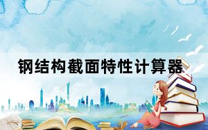 钢结构截面特性计算器 V1.0 Win10版_钢结构截面特性计算器 V1.0 Win10版免费下载