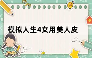 模拟人生4女用美人皮肤mod V1.0 绿色免费版_模拟人生4女用美人皮肤mod V1.0 绿色免费版免费下载