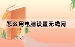 怎么用电脑设置无线网_怎么用电脑设置wifi