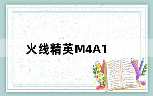 火线精英M4A1_落樱评测 火线精英M4A1 落樱评测简介