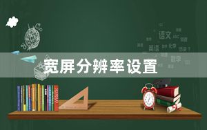 宽屏分辨率设置_宽屏分辨率