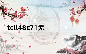 tcll48c71无法刷机模式_tcl l48c71