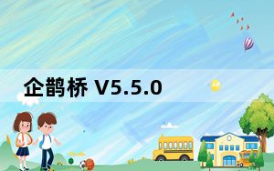 企鹊桥 V5.5.0 最新PC版_企鹊桥 V5.5.0 最新PC版免费下载