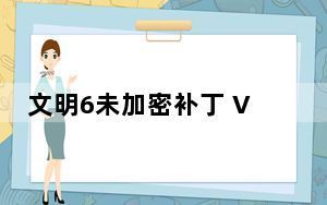 文明6未加密补丁 V1.0 R组版_文明6未加密补丁 V1.0 R组版免费下载